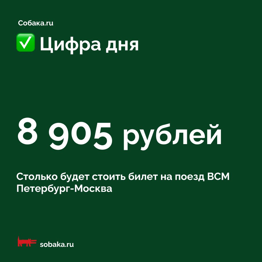 При расчете финансовой модели проекта рассчитывают линейку цен на 2028 год, когда ВСМ запустят:  От Петербурга до Твери — 7,6 тысячи От Петербурга до Великого Новгорода — 1,8 тысячи От Москвы до Твери — 1,6 тысячи От Москвы до Великого Новгорода — 7,7 тысячи.  Подробнее