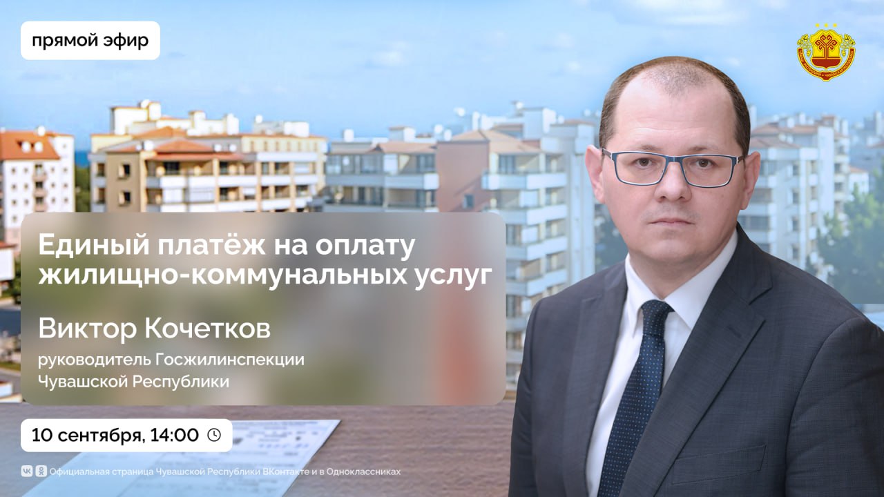 Летом в республике ряд операторов внедрили единый платёж на оплату жилищно коммунальных услуг Как теперь можно одновременно оплатить за капремонт и электроэнергию Какие изменения произошли в части оплаты ЖКХ в Новочебоксарске в результате присоединения ГУП КС г Новочебоксарска к ГУП БОС Эти и другие вопросы обсудим в прямом эфире с руководителем Госжилинспекции Чувашии Виктором Кочетковым Прямой эфир пройдет 10 сентября в 14 00 при содействии Центра управления регионом Чувашской Республики Вопросы можно задать в комментариях под этим постом или в чате прямой трансляции До встречи в эфире Чувашия прямойэфирЧувашия ГосжилинспекцияЧувашии ЦУР21