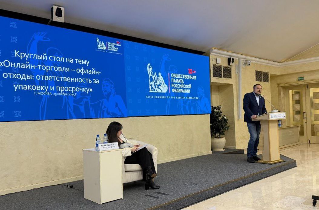 Интернет торговля генерирует в 4 8 раза больше отходов чем традиционная розница Сегодня сопредседатель Российской экологической партии Сергей Шахматов принял участие в круглом столе Комиссии Общественной палаты Российской Федерации по экологии и устойчивому развитию на тему Онлайн торговля офлайн отходы ответственность маркетплейсов за отходы и упаковку Рынок электронной коммерции в России вырос до 11 3 триллионов рублей на 37 к 2023 году Его доля в совокупном розничном обороте увеличилась до 20 в 2024 году При этом маркетплейсы производят в 4 8 раза больше отходов чем традиционная розница из за индивидуальной упаковки каждого отправления и дополнительной тары для доставки а также за счет высокого показателя возвратов Сергей Шахматов предложил подойти к изменению системы комплексно включая поправки не только в законодательство об отходах производства и потребления но и в регулирование платформенной экономики чтобы оставить маркетплейсам люфт во взаимодействии с поставщиками и пунктами выдачи заказов Одновременно эксперт уточнил что нагрузка не должна лечь на государство поскольку сдача на утилизацию премиального чистого сырья с ПВЗ это доходная часть Критически важным звеном изменений по мнению эколога должна стать стадартизация упаковки Шахматов подчеркнул что действующая законодательная норма когда экосбор платит производитель упаковки а маркетплейс или любой продавец освобожден от него провоцирует перепроизводство упаковки В такой системе для производителя упаковки РОП не фактор ограничивающий производство а просто допплатеж Он замотивирован как можно больше упаковки продать в ритейл а у маркетплейса нет стимулов сокращать упаковку Рост количества упаковки также усиливается потребительским поведением молодежи для которой доставка это норма Включайся в реальные дела