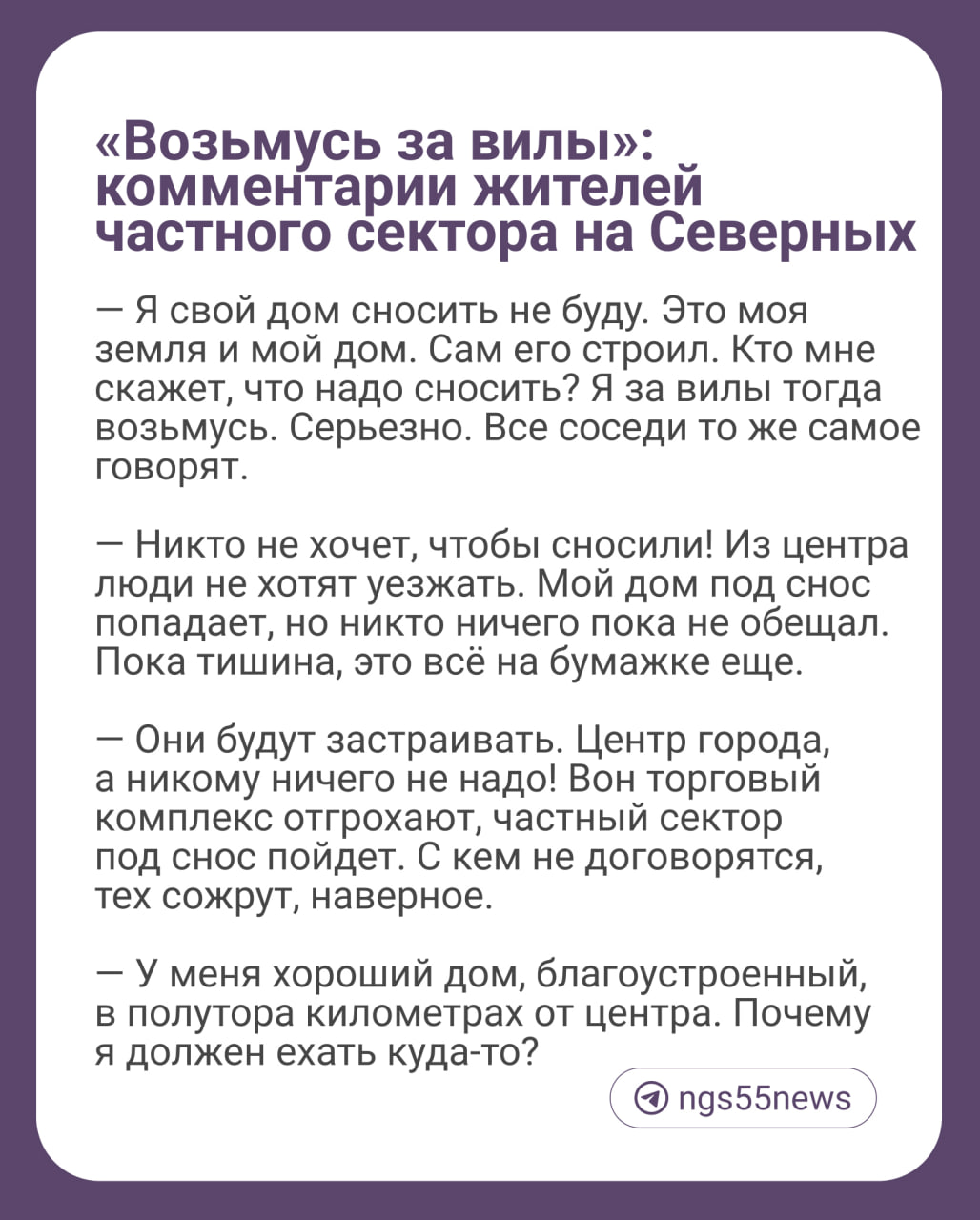 #ТекстДня   Недавно мэр подписал постановление, по которому в границах улиц 16-й Северной, Герцена и Красный Пахарь должны снести почти 500 частных домов и еще несколько объектов. На освободившемся месте планируют возвести многоэтажки. Общая площадь застройки — 29,5 га. На реализацию плана дается 10 лет.    Корреспондент   прошлась по частному сектору на Северных и узнала, что по поводу сноса думают местные жители. Подробнее читайте в нашем материале.