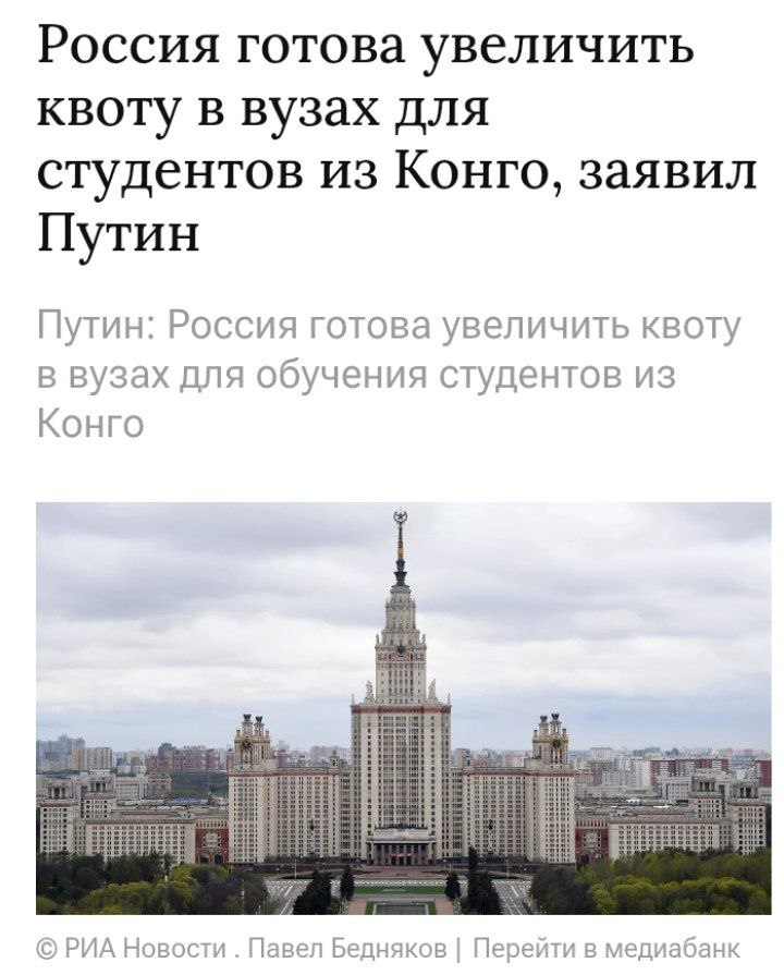 Путин увеличит квоту для африканских студентов Во время переговоров с президентом Конго Путин заявил, что Россия готова увеличить квоту в вузах для обучения студентов из африканской республики. Мы готовы увеличить квоту для студентов из Конго Укрепление связей с Африкой – один из приоритетов внешней политики России — Путин Пока русские семьи собирают деньги, чтобы отправить ребенка в вуз, пока наши студенты берут кредиты на образование и ютятся в общагах, одновременно с этим бюджетные места на постоянной основе раздаются гражданам третьего мира Новости из мира вечной борьбы