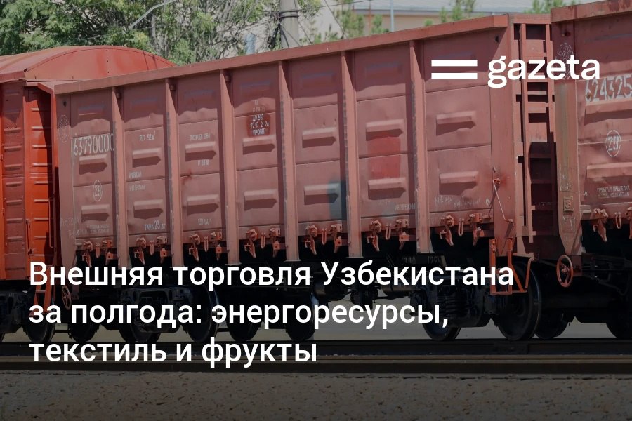 Внешнеторговый оборот Узбекистана за первые шесть месяцев увеличился до $37 млрд +16,1% . Экспорт вырос на 29%, а торговый дефицит сократился на $2,5 млрд. Продажа текстиля падает, а экспорт в Китай снижается третий месяц подряд. Импорт растёт за счёт закупок мяса, молочной продукции и масел. Telegram Instagram YouTube