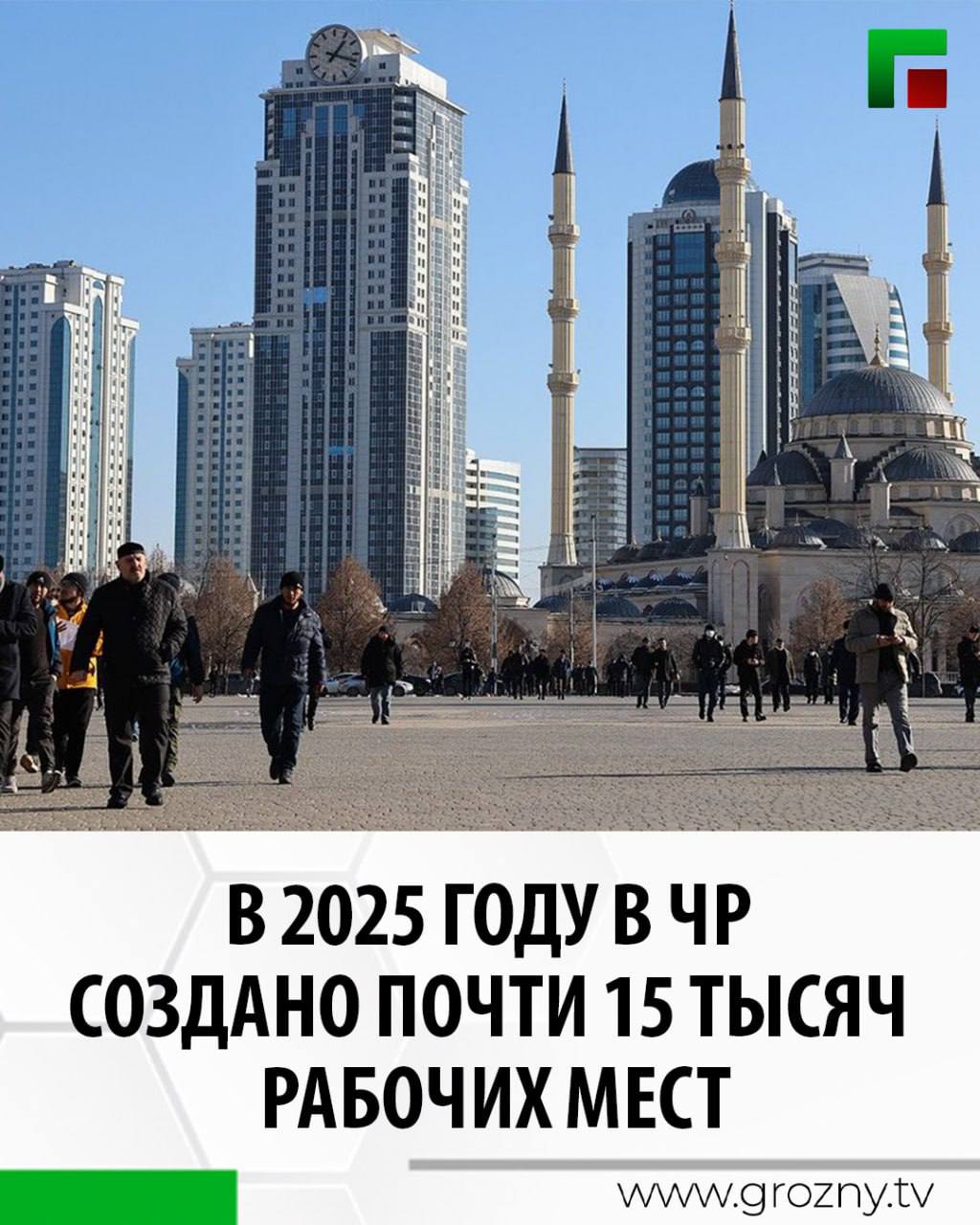 В 2025 году в ЧР создано и легализовано почти 15 тысяч рабочих мест Такое заявление сделал Председатель Правительства ЧР Магомед Даудов в ходе Прямой линии Главы Чеченской Республики Он отметил что уровень безработицы в республике снизился до 3 5 Кроме того в условиях санкционных ограничений в 2025 м реализовано 153 инвестпроекта на сумму около 20 миллиардов рублей В общей сложности в Чеченской Республике 550 инвестпроектов Председатель Правительства ЧР добавил что население ЧР выросло до 1 млн 580 тысяч человек