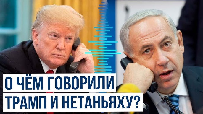 Напряжённый разговор Трампа и Нетаньяху: США требуют прекращения войны По данным Yedioth Ahronoth, вчерашний телефонный разговор между президентом США Дональдом Трампом и премьер-министром Израиля Биньямином Нетаньяху прошёл в напряжённой атмосфере. Обсуждались вопросы Ирана и войны в Газе. Источник израильской стороны сообщил, что послание Трампа было чётким: необходимо вернуться к цели прекращения войны и не затягивать конфликт. Достигнута договоренность о встрече главы «Моссада» и министра Дермера с советником по Ближнему Востоку Уиткоффом перед намеченными переговорами с Ираном. Израиль, в свою очередь, пообещал Вашингтону не предпринимать неожиданных шагов без координации.