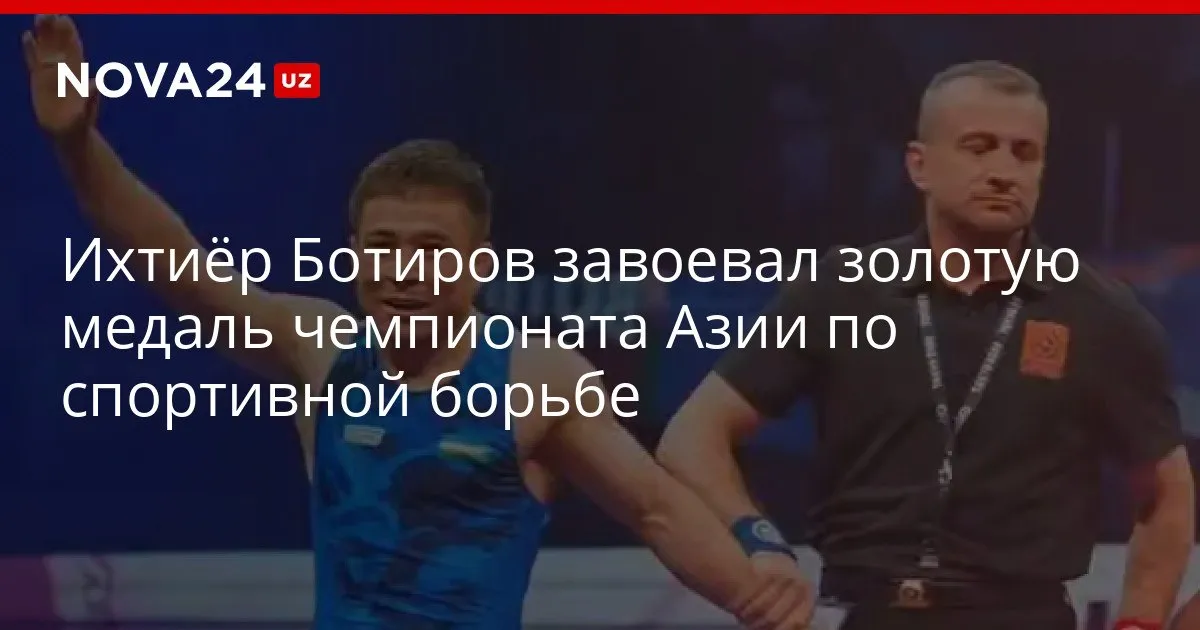 Ихтиёр Ботиров завоевал золотую медаль чемпионата Азии по спортивной борьбе Кроме того еще один представитель сборной Узбекистана завоевал путевку в финал nova24 uz 326003 YouTube Instagram Telegram