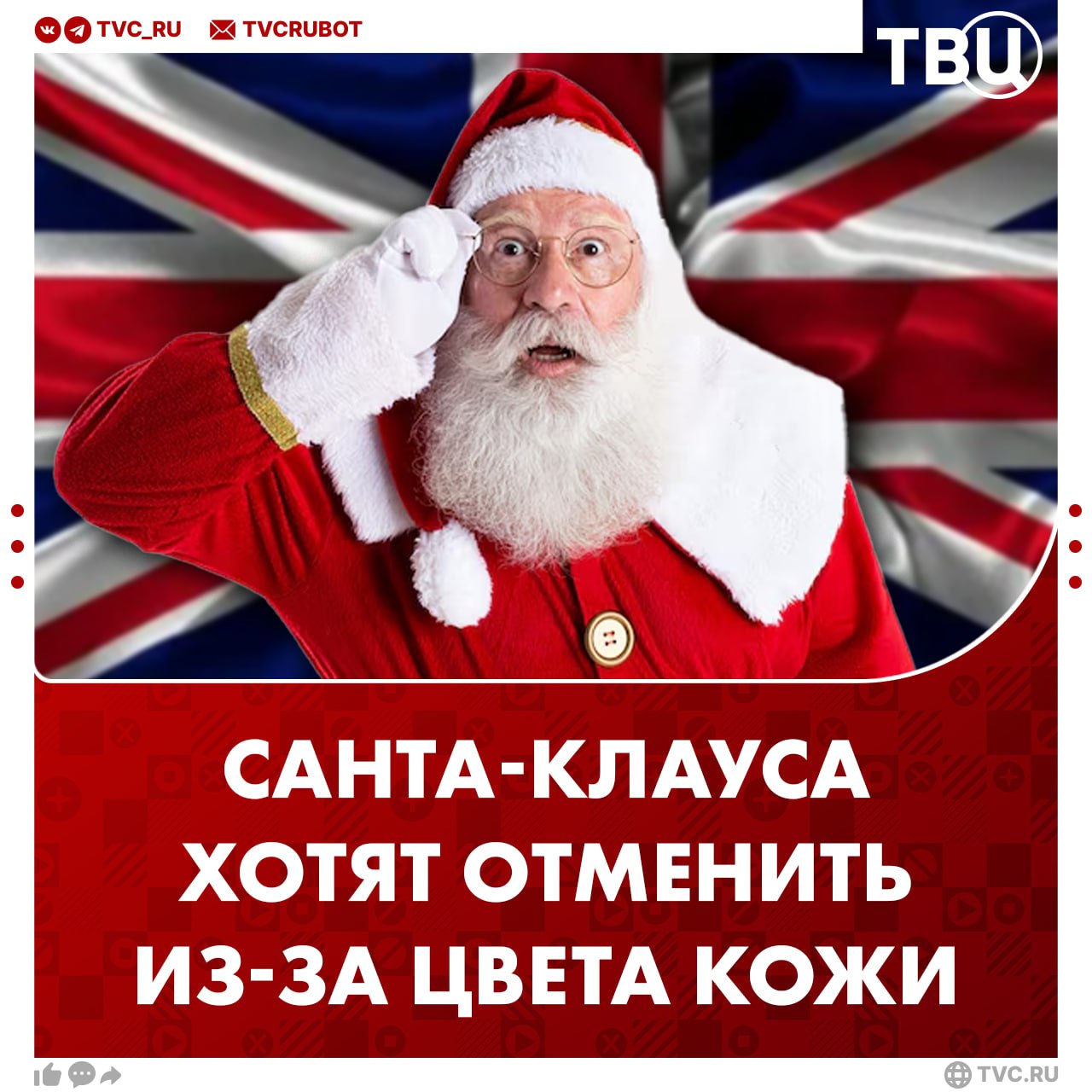 Санта Клауса признали слишком белым и слишком мужчиной в Британии Музей Брайтона и Хоува призвал деколонизировать новогоднего волшебника А для восстановления равноправия Санту хотят заставить работать вместе с эльфами а не только развозить подарки Музей также требует чтобы Санта перестал судить непослушных детей Подписаться на ТВЦ в MAX Нужно ли менять Санту Пусть делают что хотят Оставьте хоть что то