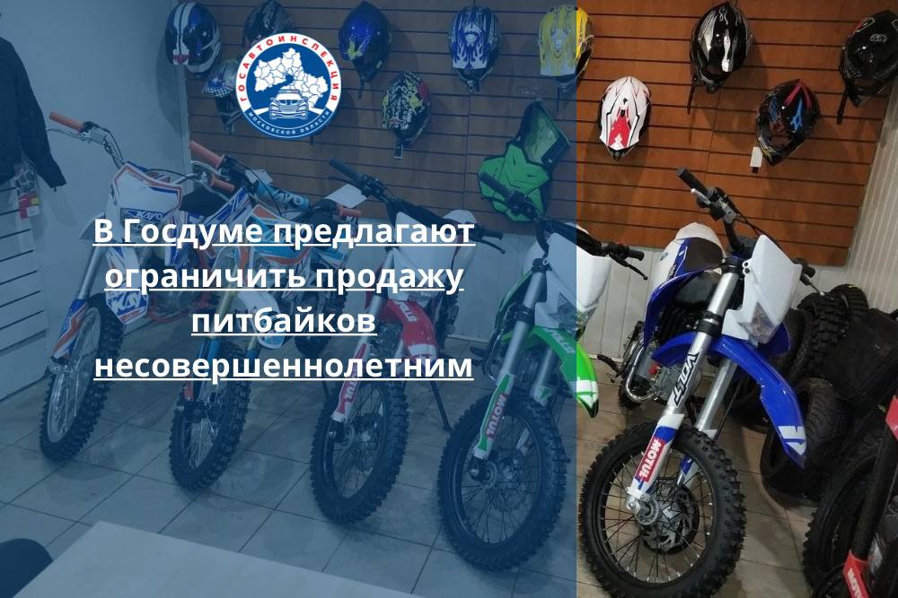 В Госдуме предлагают ограничить продажу питбайков несовершеннолетним По мнению авторов инициативы, необходимо ввести норму, которая разрешала бы продавать мотоциклы и питбайки несовершеннолетним только при наличии документа об обучении в специализированной организации. Отмечается, что с начала летнего сезона наблюдается рост количества дорожно-транспортных происшествий с участием мотоциклов, в том числе питбайков, часто приводящих к печальным последствиям. Аварии происходят из-за отсутствия у несовершеннолетних достаточных навыков управления. «В настоящий момент мотоцикл, в том числе спортивный, может быть легально приобретен и использован любым лицом, независимо от возраста и наличия навыков управления», - подчеркивается в обращении.