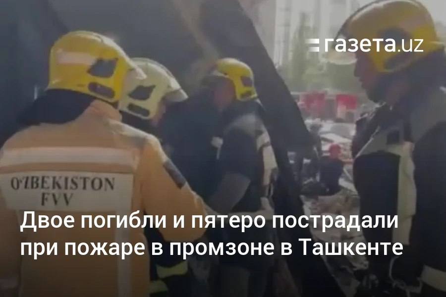 В результате пожара в цехе по производству синтепона в промзоне в Яккасарайском районе Ташкента погибли два человека, пятеро пострадали.     Telegram     Instagram     YouTube