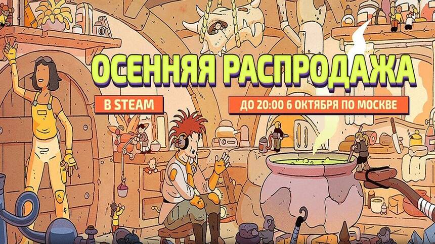 Осенняя распродажа 2025 началась в Steam и предлагает тысячи игр по сниженным ценам Valve запустила ежегодную осеннюю распродажу в сервисе Steam которая продлится до 6 октября 20 00 по московскому времени Во время акции пользователи могут приобрести тысячи различных игр по сниженным ценам Подробнее