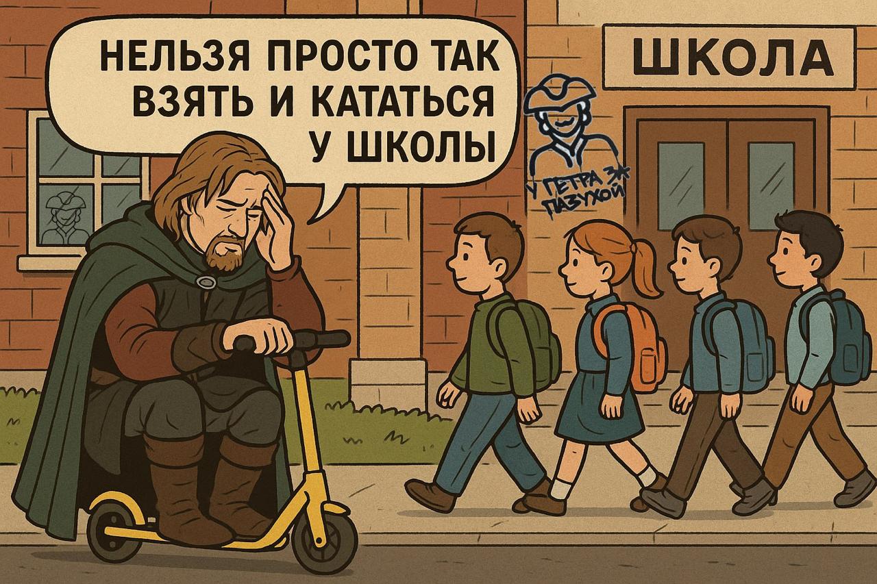 Самокат вне зоны досягаемости Петербургский депутат Михаил Ветров предложил запретить движение самокатов рядом со школами детсадами училищами и больницами Причина проста СИМ создают слишком много опасных ситуаций Следующий шаг логичен ограничить их появление у метро торговых центров и парков а потом только дома nocommentsrussia1703