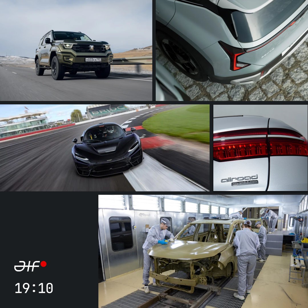 Производство Evolute улучшенный Tank регистрации Audi новая Kia и запрограммированные McLaren небольшая подборка новостей Автомобили Evolute начали производить в России по полному циклу В России начались продажи улучшенного Tank 400 Audi зарегистрировала в России несколько товарных знаков Новый Kia Seltos показали на первых официальных фотографиях Двигатели новых McLaren не смогут развивать всю мощность вне гоночных трасс Журнал Авто ру online