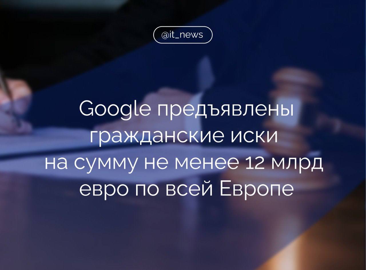 Google, принадлежащая Alphabet Inc., столкнулась с исками о возмещении ущерба на сумму не менее 12 млрд евро от десятков сайтов сравнения цен по всему Европейскому союзу Они утверждают, что компания украла их клиентов. Иски связаны с решением Европейской комиссии оштрафовать Google на 2,4 млрд евро в 2017 году за незаконное использование доминирующего положения в поисковой системе для обеспечения преимуществ собственного сервиса покупок. Это вызвало волну «последующих» исков, которые были отложены на годы, поскольку Google подала апелляцию. В прошлом году суд подтвердил, что компания действительно нарушила антимонопольное законодательство. Многие из этих дел сейчас находятся на стадии рассмотрения. Агентство Bloomberg News выявило 12 текущих гражданских дел в семи странах Европы. Хотя не все суды и вовлеченные стороны были готовы раскрыть подробности, стоимость девяти исков превышает 12 млрд евро. В случае успеха эти дела могут побудить другие компании принять меры против технологического гиганта и увеличить штрафы, которые уже были наложены регулирующими органами ЕС. Источник: Bloomberg #IT_News #Google #суд Подписаться