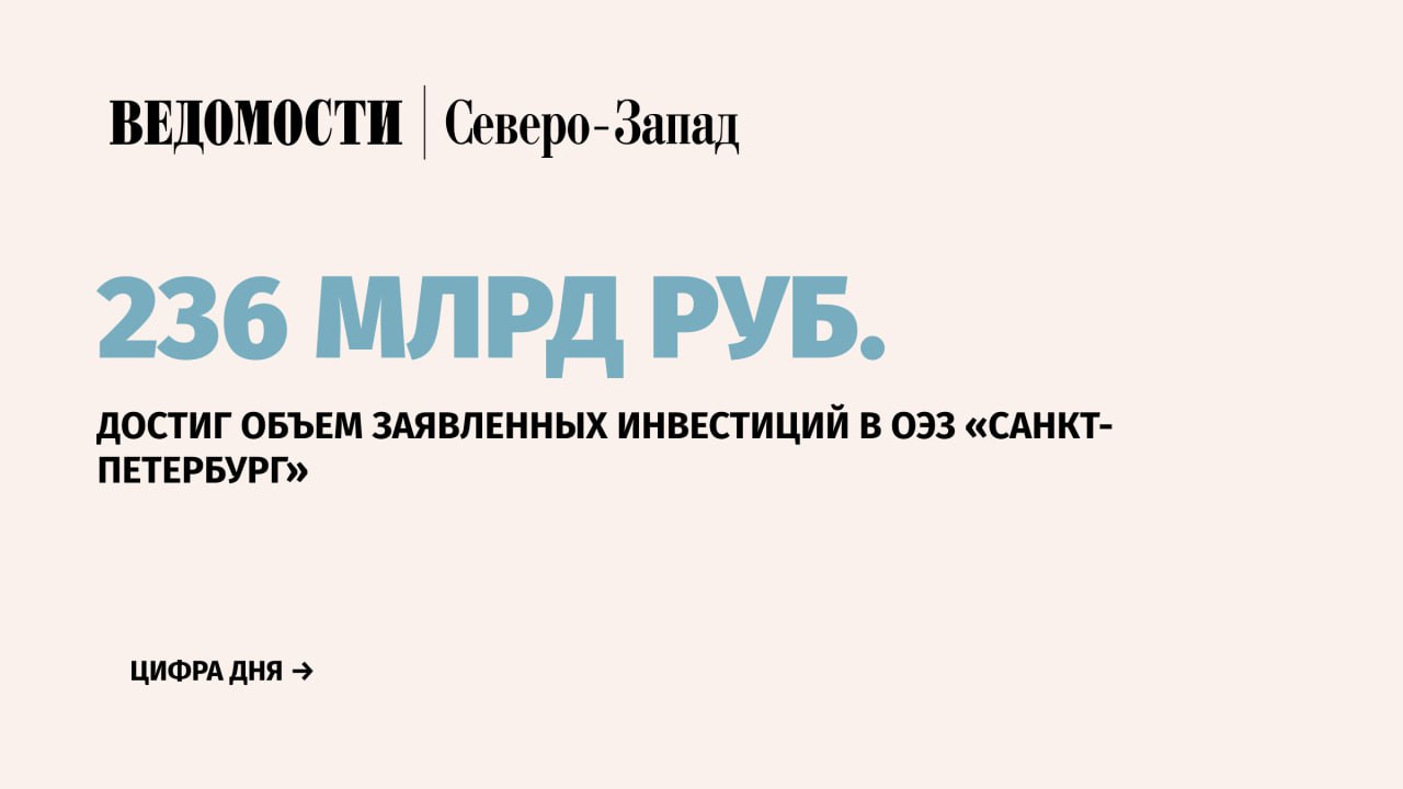 Объем инвестиций, заявленных резидентами особой экономической зоны «Санкт-Петербург», составил 236 млрд руб., из которых уже 115 млрд руб. вложено инвесторами, сообщает пресс-служба городской ОЭЗ.   «Положительная динамика объема инвестиций в проекты говорит о том, что условия, созданные в ОЭЗ, позволяют резидентам запускать новые проекты, быстро строить и вводить новые производственные мощности», — говорится в сообщении.   Сейчас особая экономическая зона размещается на четырех участках – «Нойдорф», «Новоорловская», «Парнас» и «Шушары». Всего в ОЭЗ расположено 73 компании-резидента, их общая выручка составляет 448,5 млрд руб.    Подпишитесь на «Ведомости Северо-Запад»