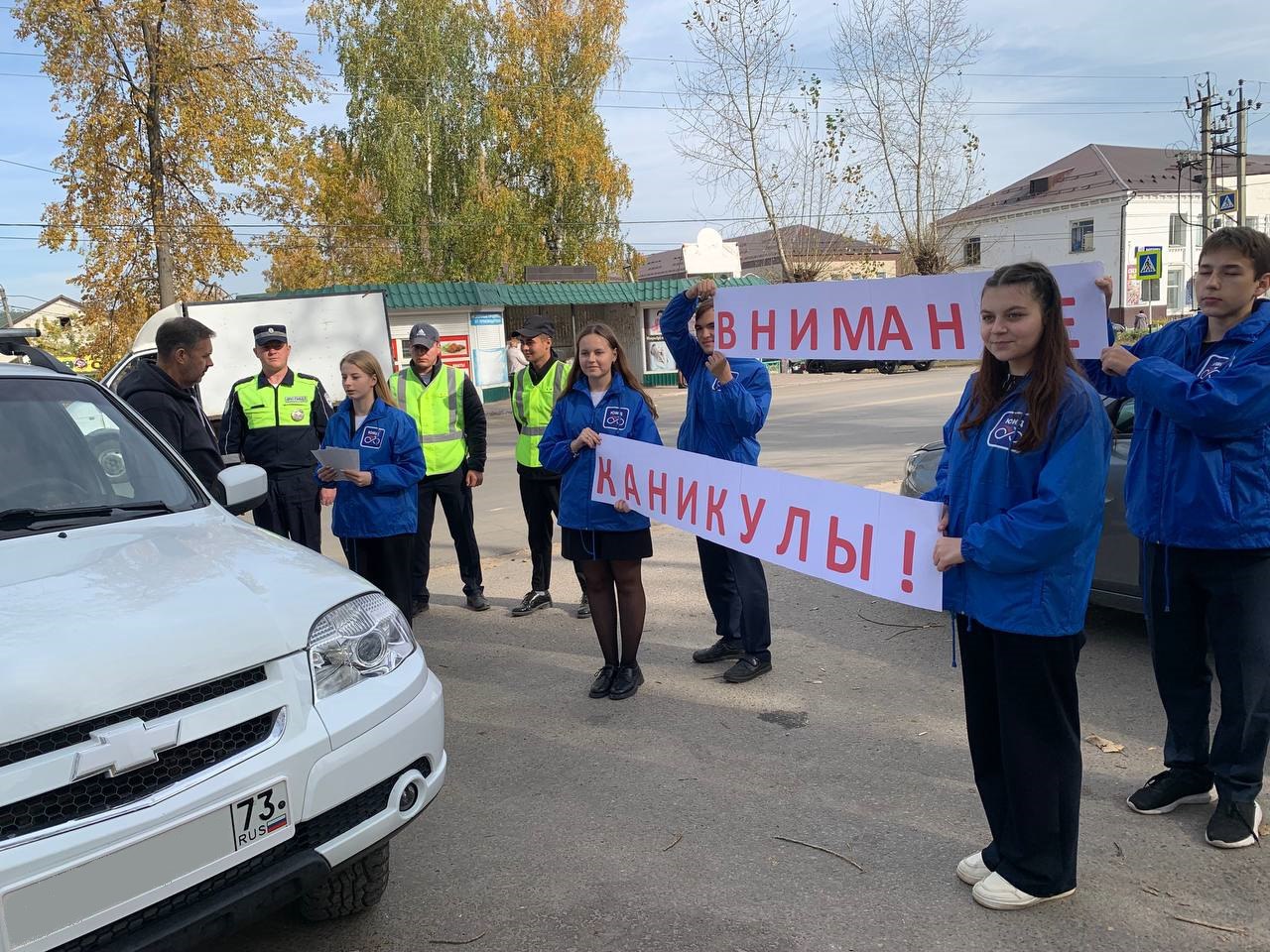 Дирекция безопасности дорожного движения, волонтеры ЮИДовского движения, юные инспекторы движения и общественность региона поддержали областную профилактическую акцию «Внимание-каникулы!»  В рамках реализации регионального проекта «Безопасность дорожного движения в Ульяновской области» сотрудники Госавтоинспекции совместно со специалистами Дирекции безопасности дорожного движения, волонтерами ЮИДовского движения, отрядами юных инспекторов движения и представителями добровольной народной дружины провели областную профилактическую акцию «Внимание-каникулы!».