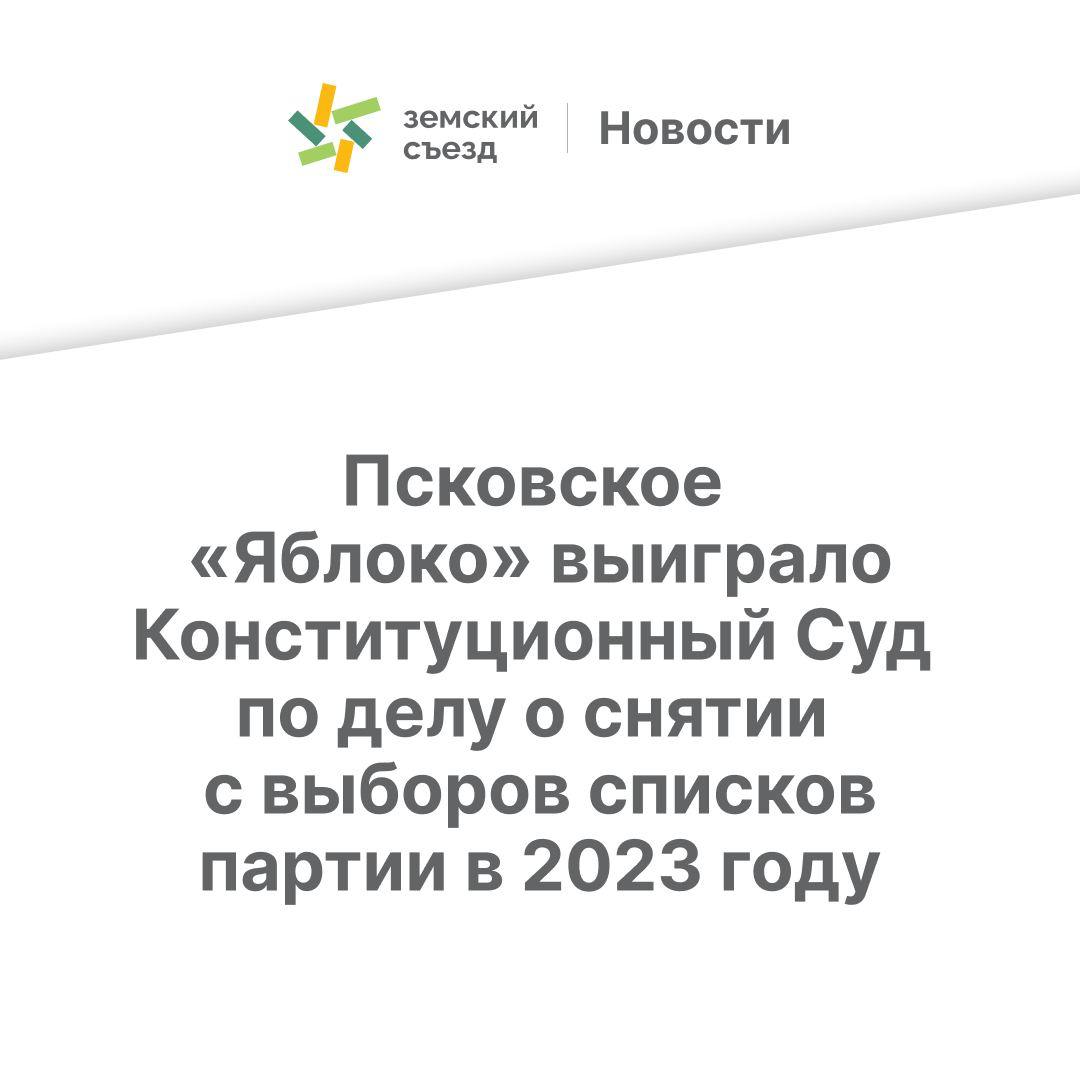 Конституционный Суд признал незаконным снятие Псковского «Яблока» с выборов в 2023 году  ⏺18 марта 2025 года Конституционный Суд РФ подтвердил, что председатель регионального отделения партии имеет право подписывать документы для регистрации кандидатов с момента своего избрания. Это решение стало победой для Псковского «Яблока» в споре, который длился почти два года.  ⏺В 2023 году избирательные комиссии зарегистрировали списки кандидатов от Псковского «Яблока» для участия в муниципальных выборах в нескольких районах. Однако другие партии – «Партия Роста», «Справедливая Россия» и «Партия пенсионеров» – оспорили регистрацию, утверждая, что документы подписал новый председатель регионального отделения Артур Гайдук до официального внесения его в реестр юридических лиц.   Суды разных инстанций – от районных до Верховного – согласились с этим доводом и отменили регистрацию кандидатов «Яблока». Однако Конституционный Суд признал такие решения неконституционными и постановил, что партия была снята с выборов незаконно.  ⏺Кроме того, суд указал, что Избирательная комиссия Псковской области поддержала неправомерные требования партий-конкурентов, а не территориальных избирательных комиссий, которые действовали по закону.   Теперь Псковское «Яблоко» имеет право требовать компенсации за нарушение своих конституционных прав. Это решение стало первым выигранным делом партии в Конституционном Суде России.