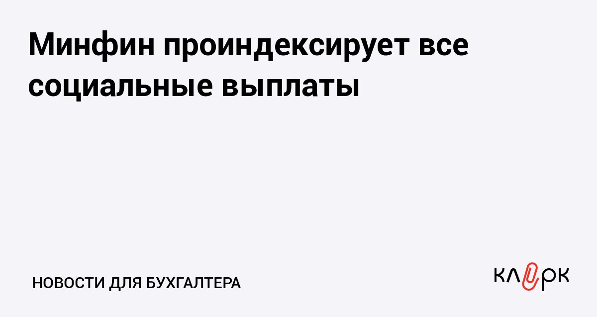 Минфин проиндексирует все социальные выплаты Клерк Ру Практическая помощь бухгалтеру RSS Силуанов пообещал провести индексацию всех социальных выплат гарантированных государством