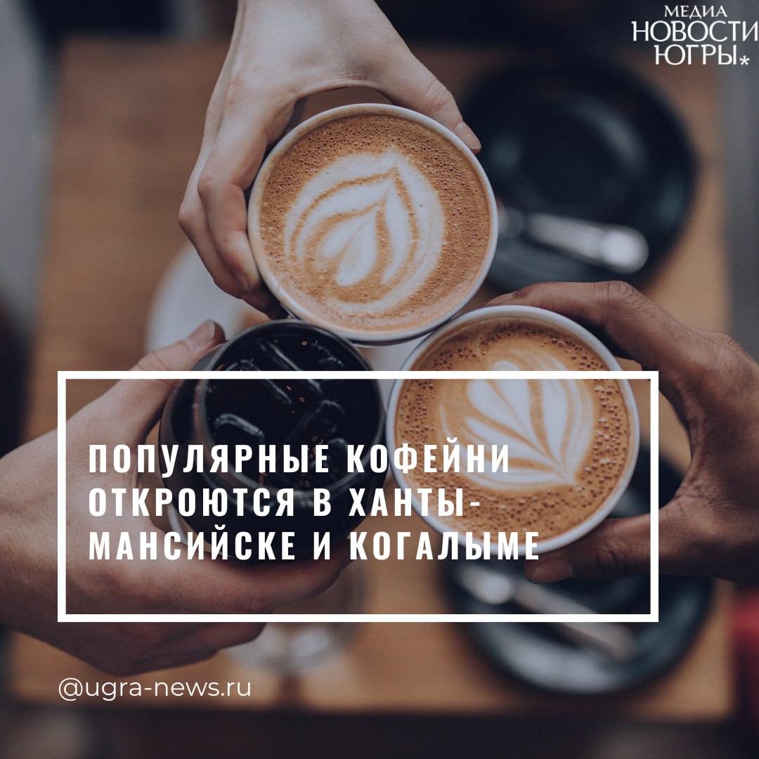 Популярные кофейни откроются в Ханты Мансийске и Когалыме В Югре скоро появятся кофейни с уникальными напитками от российского рэпера и предпринимателя Тимати Кофейни Stars Coffee бывшей Starbucks уже работают в Екатеринбурге Перми Чите Иркутске Нижнем Новгороде и других крупных городах России Теперь очередь дошла до Западной Сибири На сайте компании появилась информация об открытии в Ханты Мансийске а в Когалыме заметили вывеску с объявлением о скором открытии Подпишись на Новости Югры