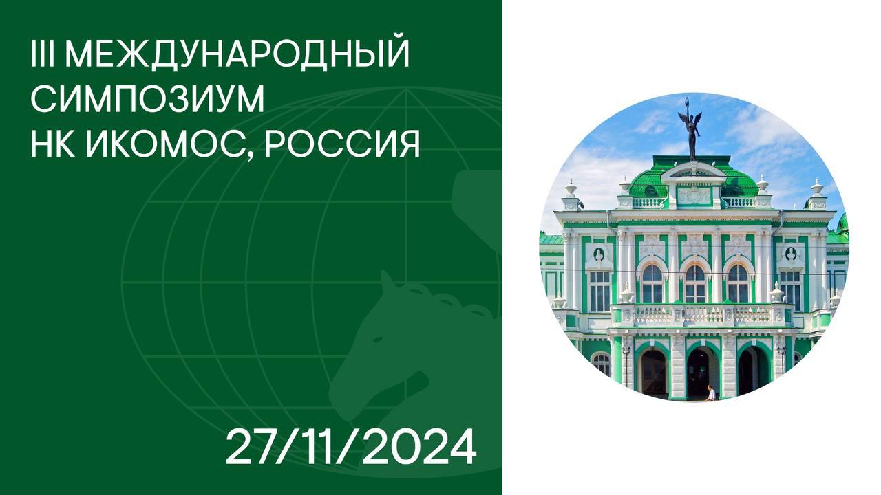 27 ноября в Москве на площадке клуба завода «Каучук» состоится III Международный Симпозиум НК ИКОМОС, Россия.   Мероприятие соберет представителей научного и профессионального сообщества из разных регионов России и других стран для обсуждения вопросов сохранения культурного наследия.     ‍ ‍ ‍  Приуроченный к Году семьи, Симпозиум подчеркнет важность социального института в продолжении нашей многовековой истории и культуры. Специалистами будут поставлены новые задачи по сбережению накопленных знаний и профессионального опыта и их передаче следующим поколениям.   УЗНАТЬ ПОДРОБНЕЕ  ПРИНЯТЬ УЧАСТИЕ