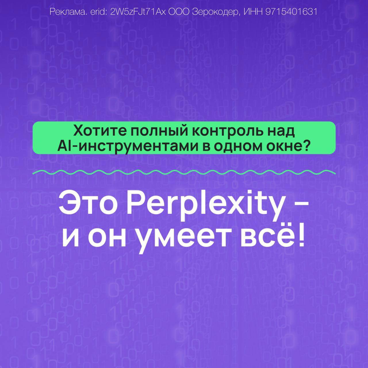 Начни 2026 правильно вместе с Zerocoder На cайте университета открыли запись на новогодний бесплатный практикум по Perplexity AI На занятии ребята покажут как Создавать презентации визуалы игры и тексты в одном инструменте Сокращать затраты и время заменяя набор сервисов одним ИИ Находить идеи для монетизации ИИ прямо в ходе работы Выстраивать рабочие процессы так чтобы Perplexity действительно ускорял выполнение задач а не усложнял их Все участники получат готовый гайд с подборкой рабочих промптов для работы личных задач и повседневного использования Бонус в конце практикума расскажем как оформить годовую подписку Perplexity Pro бесплатно обычная стоимость 240 Жмите на ссылку и успевайте зарегистрироваться