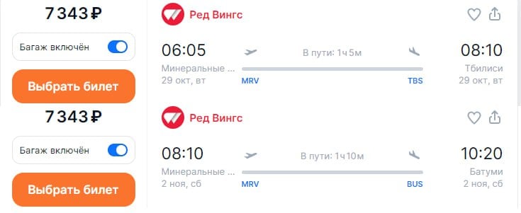 Red Wings расширяет полетную программу в Грузию. Первый рейс в Тбилиси из Минеральных Вод планируется 29 октября, а дополнит программу прямой рейс в Батуми со 2 ноября.     Рейс WZ-4659 в Тбилиси будет выполнятся по вторникам. С 3 ноября будет запущен дополнительный рейс по воскресеньям.   Рейс WZ-4661 в Батуми будет отправляться по субботам. С 14 ноября добавится рейс по четвергам.   C запуском новых маршрутов прямые перелеты Red Wings в Грузию доступны уже из 8 городов России, включая Москву, Санкт-Петербург, Екатеринбург, Казань, Самару, Сочи и Уфу.   Билеты можно найти на  Aviasales