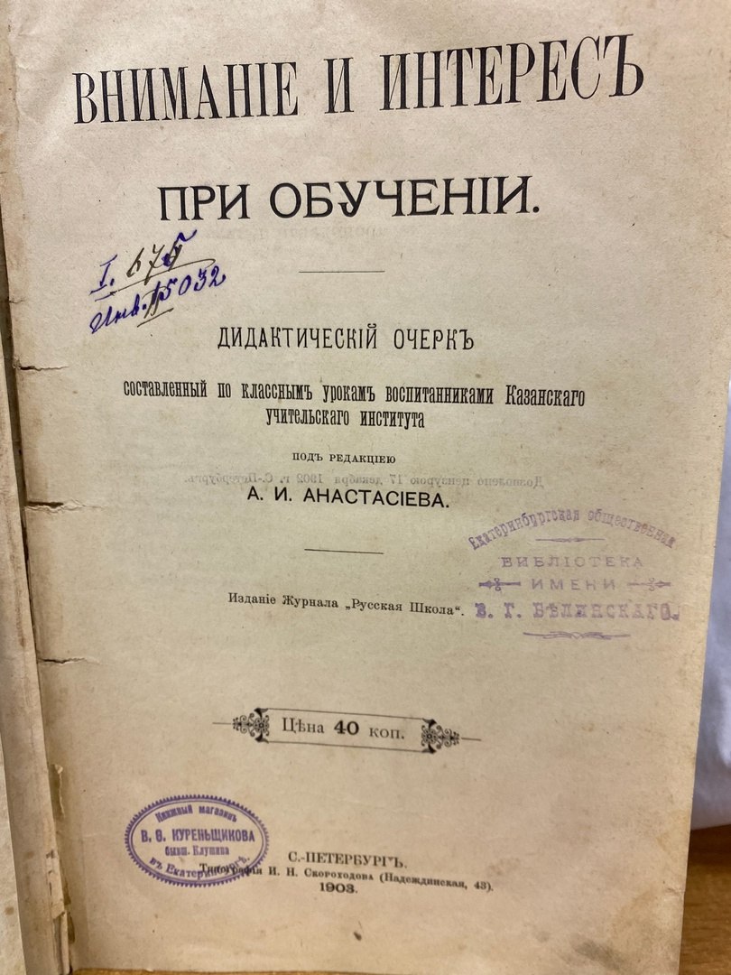 В Екатеринбурге местный житель вернул книгу в библиотеку имени Белинского спустя 106 лет  !   Книгу под названием «Внимание и интерес при обучении» взяли на абонемент еще в 1919 году и должны были вернуть через месяц. Но не вернули.  «В книгу «Внимание и интерес при обучении» под редакцией А. И. Анастасьева был вложен лист с записью о том, что книга взята в июле 1919 года, а должна быть возвращена через месяц. К сожалению, лист не сохранился. Но сохранилась старая печать Белинки, — рассказали в пресс-службе библиотеки.  Теперь ее передадут в отдел редких книг  Фото: Библиотека Белинского/ВК   «Уральский меридиан»