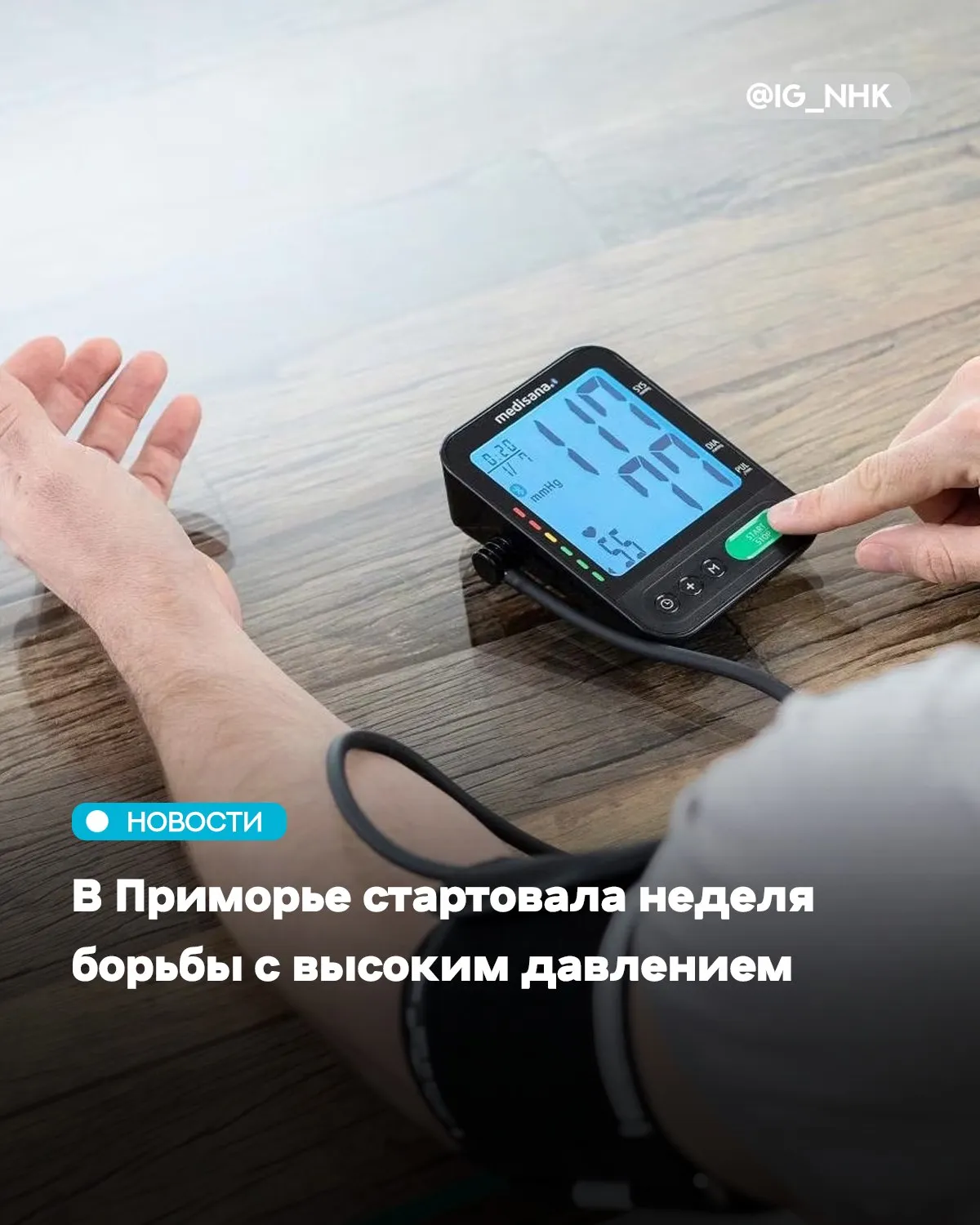 С 11 по 17 мая в крае проходит акция приуроченная ко Всемирному дню борьбы с артериальной гипертонией Медики напоминают повышенное давление в 7 раз увеличивает риск инсультов в 4 раза ишемии сердца а тяжёлая форма от 160 100 без лечения на 50 повышает вероятность внезапной смерти Чтобы нормализовать давление иногда достаточно отказаться от курения и алкоголя меньше солить еду правильно питаться и больше двигаться Но многим без лекарств не обойтись Главный совет который могут дать врачи всегда знать свои цифры давления Простой контроль поможет избежать инфаркта инсульта сосудистого слабоумия и других опасных последствий Источник mk ru