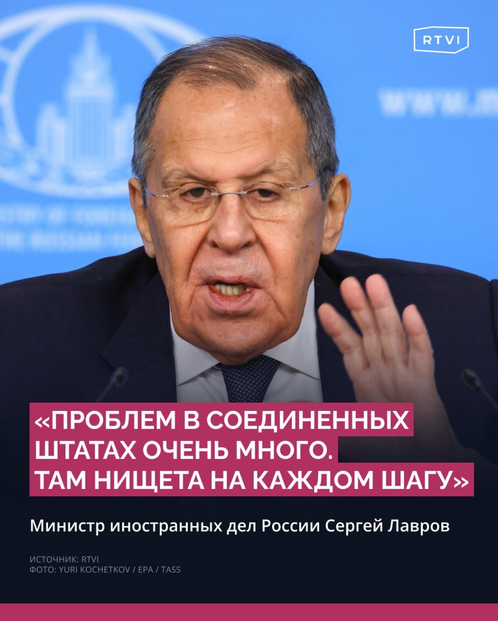 В США «нищета на каждом шагу», считает Лавров  Об этом министр иностранных дел России сказал на пресс-конференции по итогам деятельности российской дипломатии в 2024 году, передает корреспондент RTVI.  По словам дипломата, «нищету на каждом шагу» в США можно увидеть, если «сойти с центральных магистралей». В этом представители властей России убедились во время различных международных мероприятий, в том числе на саммите АТЭС в Сан-Франциско, который прошел в ноябре 2023 года