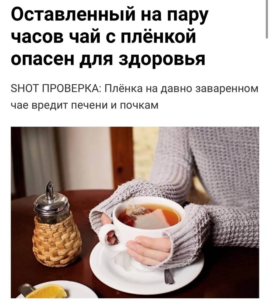 Чай с плёнкой токсичен и опасен для здоровья — диетологи Плёнка образуется на чае через пару часов после заварки из-за эфирных масел и полифенола — веществ, которые приводят к проблемам с усвоением, а также вредных для печени. То есть безобидная чашечка чая практически моментально превращается в чашку Петри и способна серьёзно навредить печени и почкам. Пьем только свежий чаёк для своей же безопасности. первое впечатление