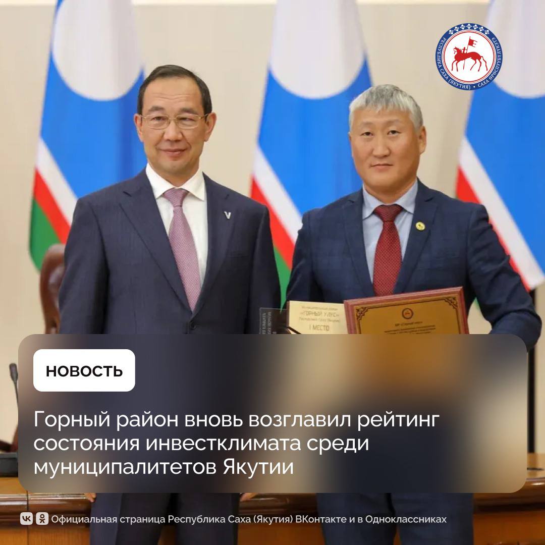 Итоги ежегодного рейтинга состояния инвестиционного климата муниципальных районов и городских округов Якутии подвели на заседании Совета по местному самоуправлению при Главе Республики Саха 29 сентября в понедельник Четвёртый год подряд победителем стал Горный район На второе место вышел Ленский на третье Вилюйский район Айсен Николаев поблагодарил глав районов показавших высокие результаты и вручил победителю и призёрам рейтинга специальные знаки Это говорит о системной работе в первую очередь главы муниципального района и его команды по улучшению инвестклимата подчеркнул Ил Дархан 26 муниципальных районов республики в рейтинге превысили порог в более 100 баллов Всего сводный индекс улучшился в 20 районах Центром стратегических исследований при Главе Якутии опрошено 976 предпринимателей Также отмечен рост в оценке сроков постановки земельных участков на кадастровый учёт и сроков выдачи разрешений на строительство Руководитель республики отметил вклад муниципального сообщества в развитие региона улучшение условий жизни людей укрепление общественного согласия Сегодня мы одни из лидеров не только Дальнего Востока но и в целом России по ключевым показателям демографии экономического роста Уверен что местные власти самые близкие к народу и дальше будут выполнять своё самое важное предназначение сказал Айсен Николаев Также на заседании обсуждены итоги избирательной кампании в республике В 103 муниципалитетах республики избраны главы органов местного самоуправления в том числе в 4 главы районов Ил Дархан на заседании Совета МСУ представил главу Оленекского эвенкийского национального района Ивана Саввинова главу Усть Алданского улуса Василия Алексеева главу Хангаласского улуса Сергея Гребнева а также поздравил Анатолия Григорьева переизбравшегося на должность главы Сунтарского улуса в третий раз Одним из основных вопросов на заседании стало обеспечение психологической поддержки участникам СВО и их семьям Айсен Николаев подчеркнул особую значимость этого направления ПравительствоЯкутии