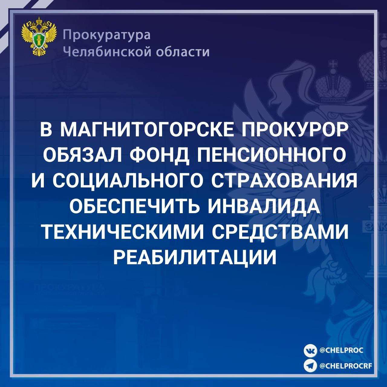 Прокуратура Орджоникидзевского района г. Магнитогорска провела проверку по обращению местного жителя о нарушении прав на получение технических средств реабилитации. Установлено, что заявитель является инвалидом 2 группы, состоит на учете в Отделении фонда пенсионного и социального страхования Российской Федерации по Челябинской области по обеспечению техническими средствами реабилитации. В соответствии с индивидуальной программой реабилитации инвалида ему рекомендованы средства реабилитации для выделительной системы организма, а также защитный крем и очиститель для кожи. На момент проверки мужчина указанными средствами реабилитации не обеспечен. Прокурор обратился в суд с требованием обязать Отделение фонда пенсионного и социального страхования Российской Федерации по Челябинской области обеспечить заявителя указанными техническими средствами реабилитации. Решением Центрального районного суда г. Челябинска исковые требования прокурора удовлетворены. Исполнение решения суда находится на контроле в прокуратуре района. Сайт Тelegram ВК