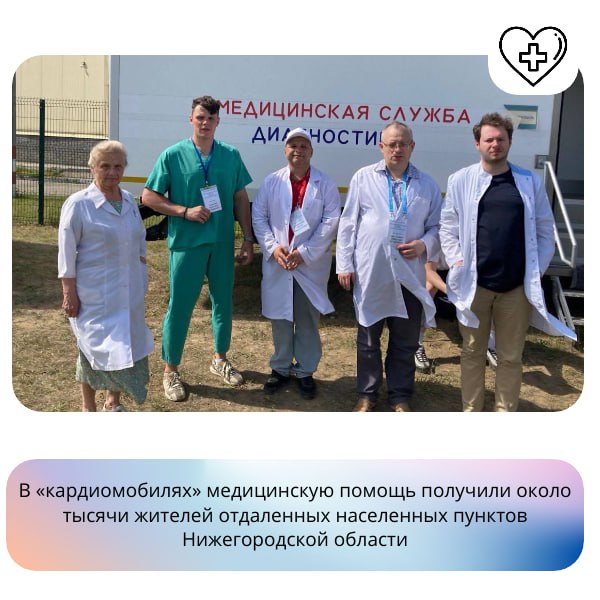 В Нижегородской области запущены «кардиомобили» для помощи отдалённым районам!  За 9 месяцев работы около 1000 жителей получили высококвалифицированную кардиологическую помощь прямо в своих населённых пунктах. Два передвижных комплекса, оснащённые современным оборудованием, еженедельно выезжают в районы, чтобы приблизить качественную медицину к людям.    В «кардиомобилях» работают опытные врачи-кардиологи, аритмологи, неврологи и специалисты по диагностике. Все медики — сотрудники областного кардиологического диспансера и ревматологического центра.   ‍ Оборудование - ультразвуковые аппараты, электрокардиографы, дефибрилляторы и биохимические анализаторы крови.   Такой формат помогает своевременно выявлять и предотвращать серьёзные сердечно-сосудистые заболевания, снижая риск инфарктов и инсультов. Ранее пациенты вынуждены были ездить в Нижний Новгород, что было сложно и дорого — теперь помощь ближе и доступнее.    В июле «кардиомобиль» работал в Арзамасском округе, приняв 45 человек. Медики проводят обследования, назначают лечение и корректируют терапию на месте.  Это часть национального проекта «Продолжительная и активная жизнь», реализуемого по поручению Президента России Владимира Путина.  Подробности по ссылке: