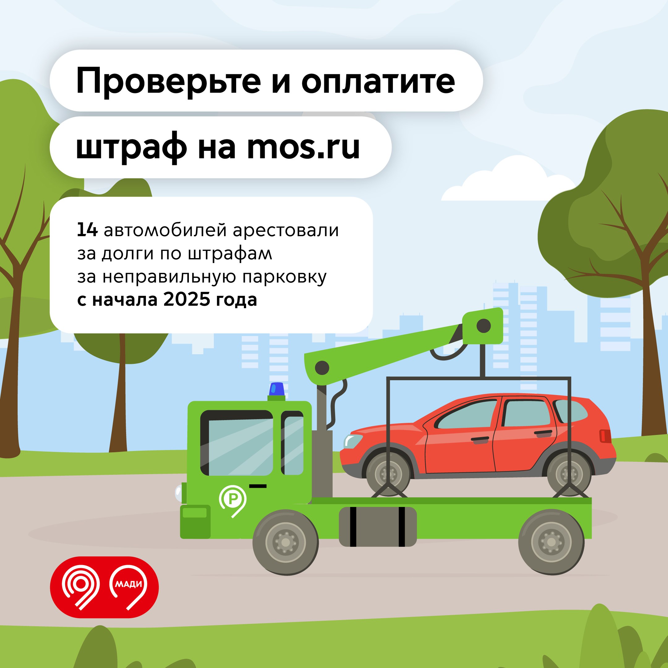 Более 1,2 млн руб. — такой долг накопили злостные неплательщики штрафов и нарушители правил парковки. За 6 месяцев этого года судебные приставы арестовали 14 машин. Их владельцы часто парковались под запрещающими знаками, на газонах и не оплачивали штрафы в течение 60 дней. При этом 2 должникам удалось избежать ареста автомобилей — они оперативно погасили долги по штрафам. Остальные нарушители смогут вернуть машины только после полного погашения долга. «Судебные приставы и инспекторы МАДИ регулярно проводят проверки и выявляют авто водителей, которые не платят штрафы за неправильную парковку. Просим водителей быть ответственными на дорогах и внимательными при поиске места для парковки. Если вы все же получили штраф, его необходимо погасить в течение 60 дней. Даже небольшая задолженность может привести к аресту автомобиля», — напомнил Максим Ликсутов. Дептранс Москвы