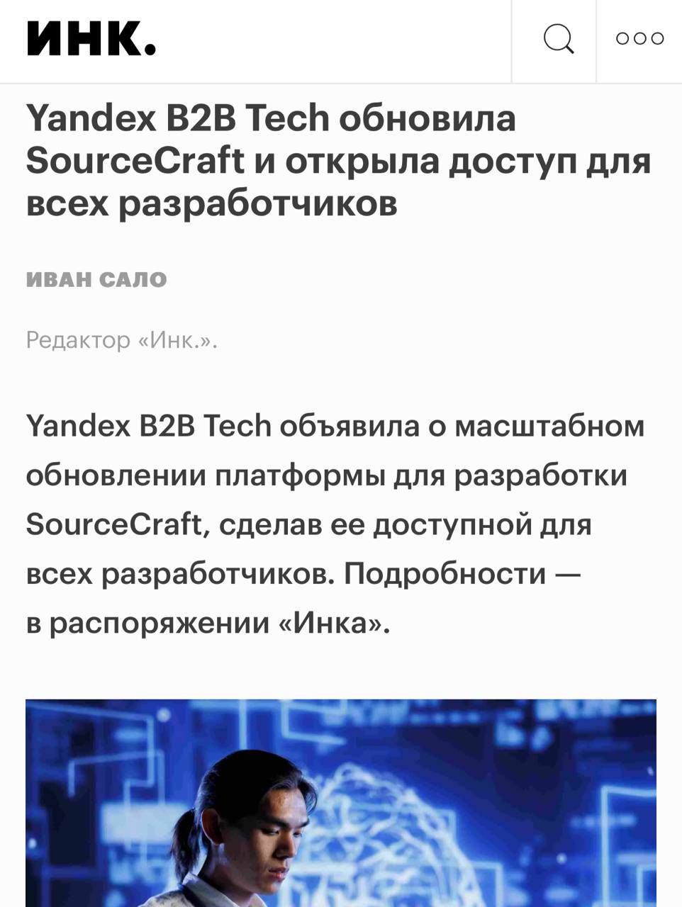 Yandex B2B Tech релизнул  очень важную обнову для SourceCraft — в сервис завезли море новых инструментов для безопасной разработки.  Добавили сканер секретов в коде, анализ зависимостей и статистику по ИБ-рискам. Также появились зеркалирование с GitHub, публичный API и вход через корпоративную учётку.  Апдейт уже раскатали, можно смело тестить