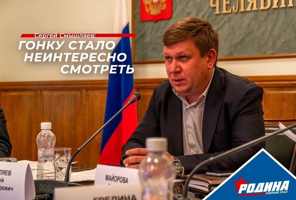 С 12 по 14 сентября в Челябинской области пройдут несколько избирательных кампаний жители региона выберут депутатов в Законодательное Собрание Челябинской области а на местном уровне будут выбраны новые муниципальные депутаты Представитель ПАРТИИ РОДИНА Виталий Прохоров также баллотируется на второй срок Председатель челябинской РОДИНЫ Сергей Смышляев считает что нынешней кампании не хватает запоминающихся технологий и ярких участников Выборы в Челябинской области в 2025 году отличаются невиданной ранее спокойностью и неконфликтностью между разными партиями и кандидатами Ни одного крупного или стоящего обсуждения скандала провокации или нарушения не было слышно в информационном поле Все это говорит с одной стороны об осознанности участников выборов а с другой о полной нейтральности этой избирательной кампании На предвыборную гонку стало неинтересно смотреть хотя всегда выборы в ЗСО были самыми конкурентными и разнообразными на плакаты программные тезисы и технологии продвижения кандидатов Хочется верить что в следующем году на выборах в Государственную Думу РФ мы увидим настоящую борьбу с новыми ходами уникальными кандидатами и новыми политтехнологиями комментирует Сергей Владимирович