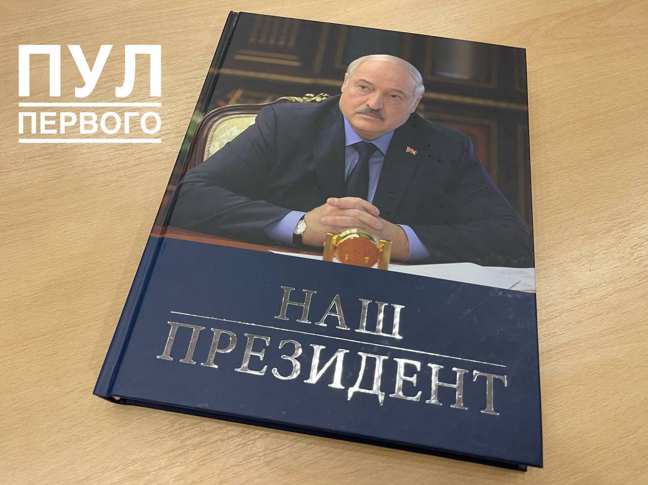 Книгу «Наш Президент» презентовали в Национальной библиотеке Беларуси.  Пресс-секретарь Президента Беларуси Наталья Эйсмонт рассказала, что путь, который прошел авторский коллектив, был непростым:   Задача, как я сама внутри определяю, напомнить, какой путь прошел и какой путь проходит сегодня наш Президент, сколько он сделал и делает каждый день для каждого из нас, нашей страны.   Купить книгу можно будет уже сегодня в центральных книжных магазинах Минска.