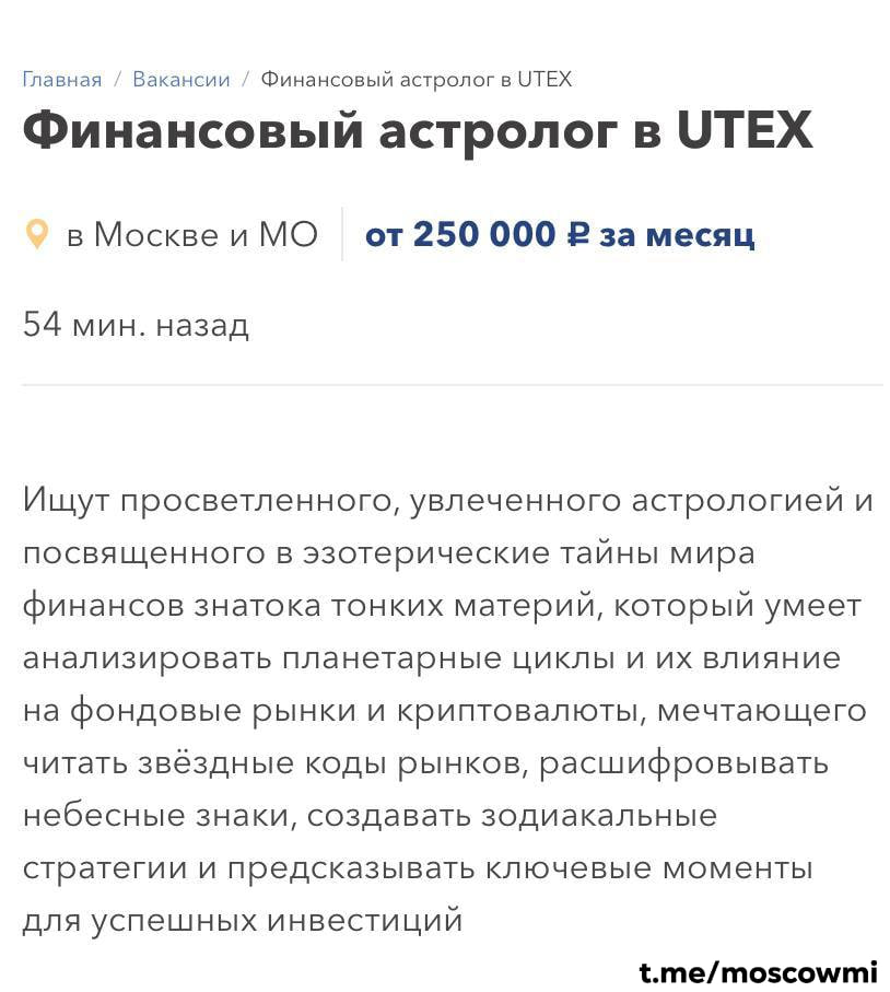 Астролога за 250 тысяч рублей ищут в Москве в финансовую фирму.   Кандидат должен уметь анализировать влияние звёзд на крипту и фондовые биржи, создавать прогнозы для инвесторов, а также находить связь между планетарными циклами и волатильностью рынка.