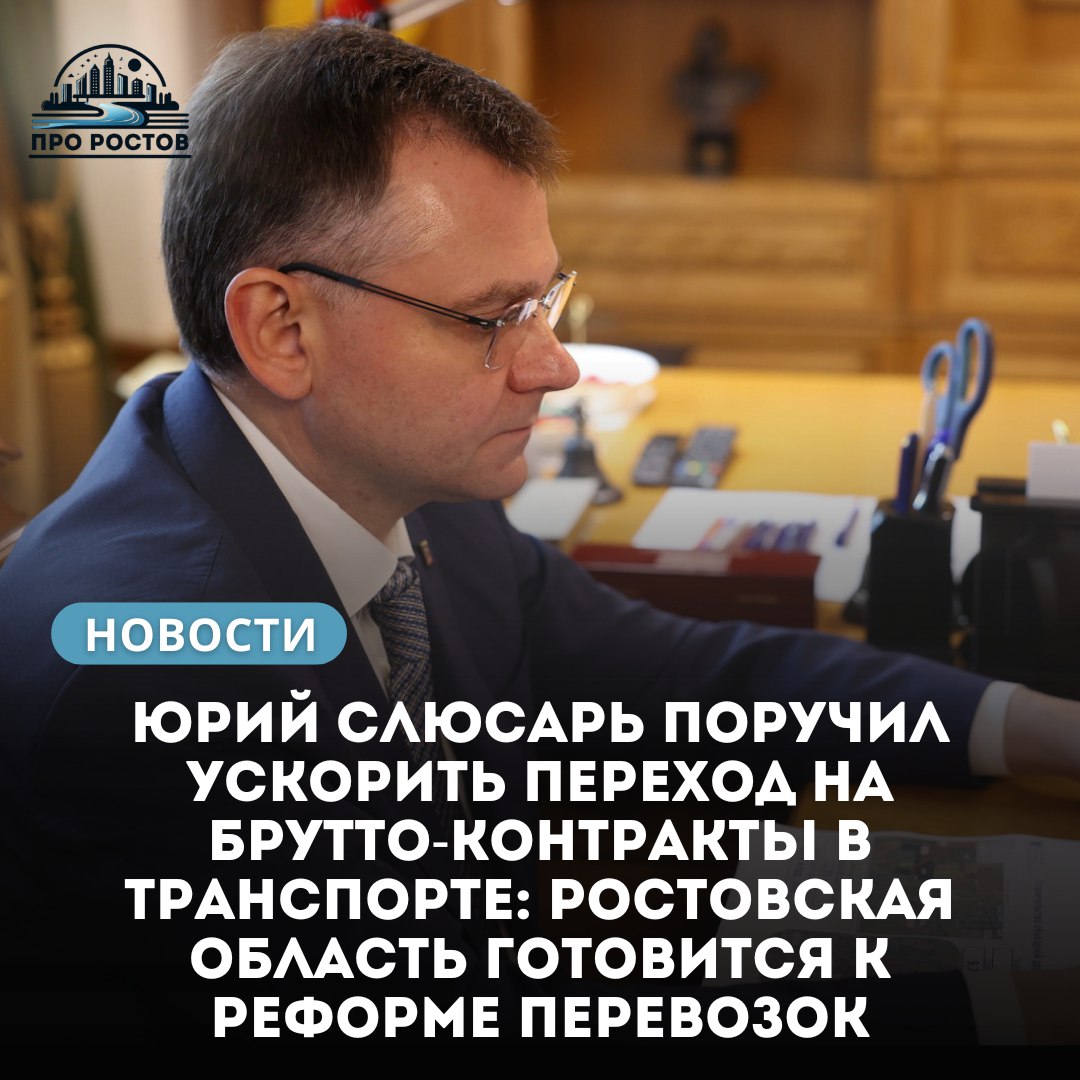 На рабочей встрече врио губернатора Ростовской области Юрий Слюсарь обсудил с министром транспорта Алёной Беликовой перспективы реформы общественного транспорта региона. Ключевым направлением станет переход на брутто-контракты, при которых перевозчики получают оплату не за количество пассажиров, а за выполненные рейсы по графику. Проект оценивается в 15,6 млрд рублей и требует комплексной подготовки — создания нормативной базы, единого оператора и оптимизации маршрутной сети. По поручению губернатора, систему планируют внедрить уже с июля 2026 года, несмотря на изначальные расчёты в полтора года подготовки. Также в регионе разрабатывается единая транспортная карта, позволяющая оплачивать пересадки между автобусом и городской электричкой. Тестирование карты стартует в конце августа. Для повышения скорости движения транспорта в Ростове до сентября появятся четыре новых выделенные полосы с видеоконтролем — на проспектах Шолохова, Ворошиловском, Будённовском и 40-летия Победы.