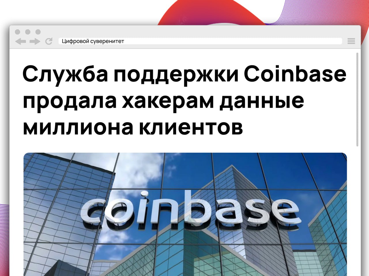 Coinbase сообщила о масштабной утечке данных: зарубежные подрядчики службы поддержки были подкуплены хакерами, получившими доступ к информации около 1 млн клиентов. Используя эти данные, преступники требовали выкуп в $20 млн и проводили атаки с применением социальной инженерии. Утечка произошла незадолго до вхождения Coinbase в индекс S&P 500. Компания не будет платить выкуп, а направит эти средства на поимку хакеров и компенсацию пострадавшим. Ущерб оценивается в $180–400 млн. Создан новый центр поддержки в США, усилены меры ИБ. Клиентам рекомендовано включить двухфакторную аутентификацию. #it
