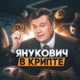 Аватар Телеграм канала: Янукович в крипте