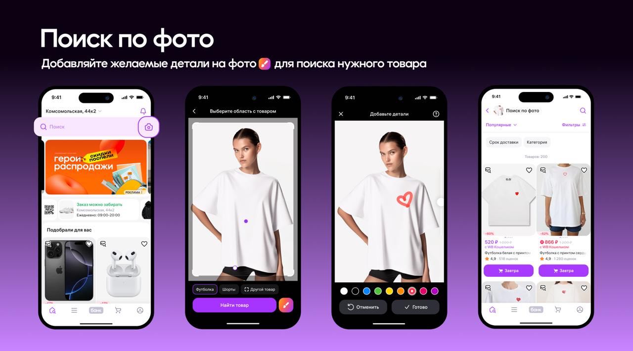 Wildberries запустила революционную функцию поиска товаров в приложении Новая система не имеющая аналогов на российских маркетплейсах способна распознавать не только стандартные фотографии но и рисунки от руки а также изображения с артикулами Пользователям теперь достаточно загрузить в приложение любое изображение например набросок платья или интерьера Алгоритм позволяет прямо в приложении дорисовать недостающий элемент или поменять цвет чтобы максимально точно передать идею Система проанализирует запрос и найдет товары аналоги на WB Дополнительно можно указать категорию цвет и другие параметры для уточнения результатов Также поиск научился автоматически считывать артикулы с изображений что позволяет мгновенно переходить к карточке товара со скриншота без утомительного ручного ввода цифр retailrus
