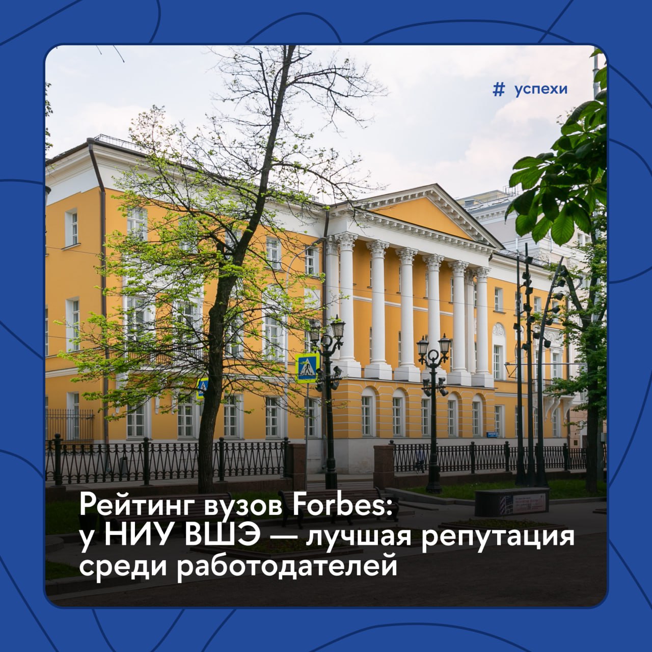 Работодатели выбирают Вышку Это подтверждает рейтинг лучших университетов России от Forbes Education на 2025 год. Вышка сохранила в нем 2-е место, зарекомендовав себя как университет с самым высоким уровнем репутации среди работодателей. Для анализа репутации был проведен опрос в крупных компаниях, вошедших в список лучших работодателей России. В ходе опроса были выявлены вузы, выпускников которых считают наиболее квалифицированными и готовы нанимать в первую очередь. Всего в лонг-лист рейтинга Forbes Education вошли 564 высших учебных заведения. Оценивание проходило по 17 различным критериям, сгруппированным в ключевые метрики: качество нетворкинга, репутация среди работодателей, международный имидж, академическая среда #Успехи