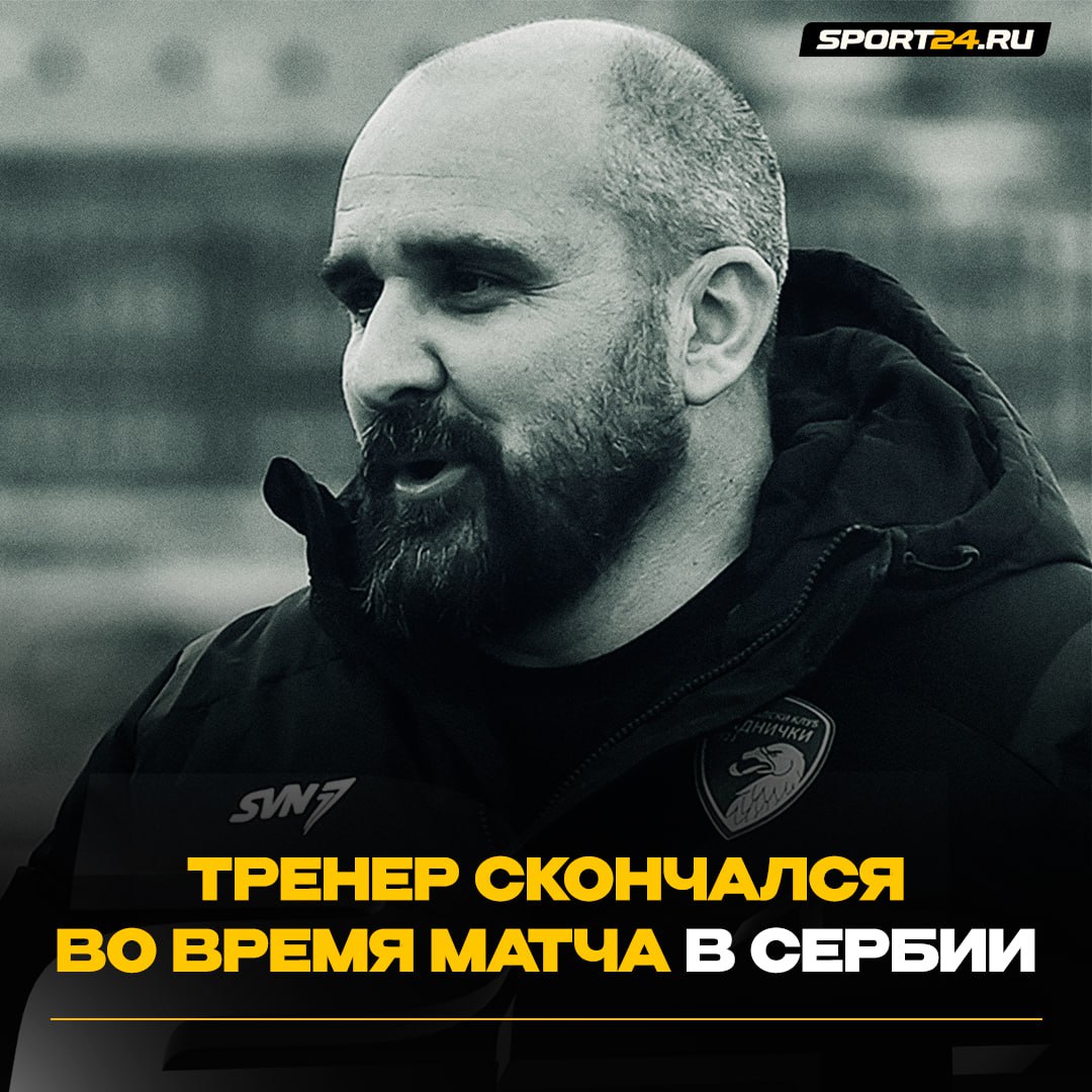 Шокирующая новость из Сербии Главный тренер Раднички 1923 скончался во время матча Суперлиги 44 летний босниец Младен Жижович потерял сознание прямо на бровке Спасти его не удалось Через 20 минут судья остановил встречу и сообщил о смерти тренера футболистам Жижович возглавил команду 23 октября Это был его третий матч Лучшее из мира футбола Подпишись