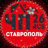 Аватар Телеграм канала: ЧП СТАВРОПОЛЬ