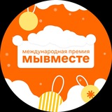 Аватар Телеграм канала: Международная Премия #МЫВМЕСТЕ