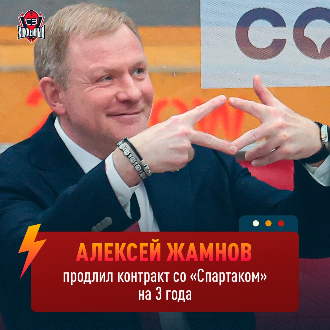 К началу июля, за месяц до сборов клубов КХЛ, было непривычно видеть «Спартак» в числе команд, которые официально не определились с главным тренером на новый сезон. Таких до сегодняшнего дня оставалось три. В «Локомотиве» так и не выбрали преемника Игоря Никитина. «Куньлунь» традиционно не торопится с селекцией, пока очертания китайского клуба из Мытищ загадочны.   Последние сезоны красно-белых оставили четкое чувство, что возглавлять команду должен только один человек. Сенсации, несмотря на затянутое объявление, не произошло: Алексей Жамнов остается главным тренером.  Сомнений, что в «Спартаке» все останется на своих местах, почти не возникало. Всегда стоит делать поправку на специфику нашего хоккея, но позиции Жамнова по итогу оказались прочны. Новый контракт тренера рассчитан на три года. Остается только гадать, почему клуб отложил официальное сообщение до начала июля.   Жамнова ценят в «Спартаке», и интрига вокруг нового тренера если и появилась, то на пустом месте. Все понимали, что Жамнов органичен на своей должности, а команда под его руководством развивается и готова улучшить результаты в ближайшем чемпионате.  По ростеру красно-белых не отнесешь к главным претендентам на Кубок Гагарина. Тренерского таланта Жамнова мало — ему необходима поддержка менеджмента.  До начала сезона достаточно времени, чтобы усилить оборону одним-двумя крепкими защитниками. Беспокойство также вызывает вратарская линия. Похоже, красно-белые опять обречены на чехарду с двумя полуторными голкиперами — Дмитрием Николаевым и Артемом Загидулиным. Непонятно будущее Адама Ружички, лучшего снайпера команды в прошлой регулярке.   От всего этого зависит, сможет ли «Спартак» сделать шаг вперед в новом сезоне.
