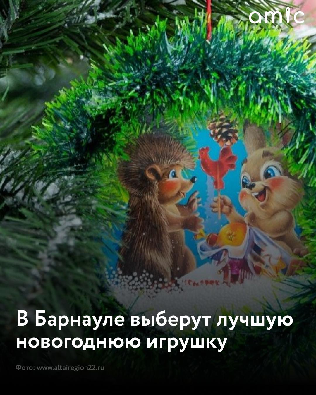 В Барнауле объявили конкурс на лучшую новогоднюю игрушку Парк культуры и отдыха Центральный принимает заявки на конкурс до 15 декабря Участвовать можно и детям возрастные категории 3 6 7 10 11 15 16 18 лет и взрослым Темы конкурса в этом году Россия Родина семья и Победа Елочная новогодняя игрушка должна быть из влагостойкого безопасного материала не подверженного климатическим условиям Минимальный размер поделки 15 сантиметров сообщили на сайте краевого правительства Торжественное награждение победителей и участников пройдёт 26 декабря на главной сцене парка Подробности по телефону 63 45 75 Подписаться на amic ru   Мы в Max