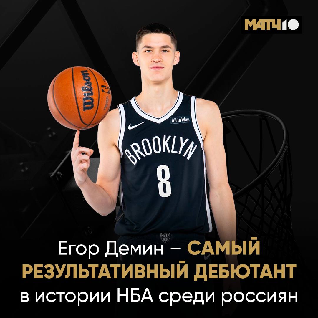 Пока ты спал Демин дебютировал в НБА И сделал это роскошно 14 очков за 22 минуты Егор забросил четыре трехочковых в матче с Шарлотт 117 136 А еще сделал 5 подборов 2 ассиста и перехват Бруклин проиграл но наш парень точно запомнит матч надолго Следи за его прогрессом в паблике match basket dunk