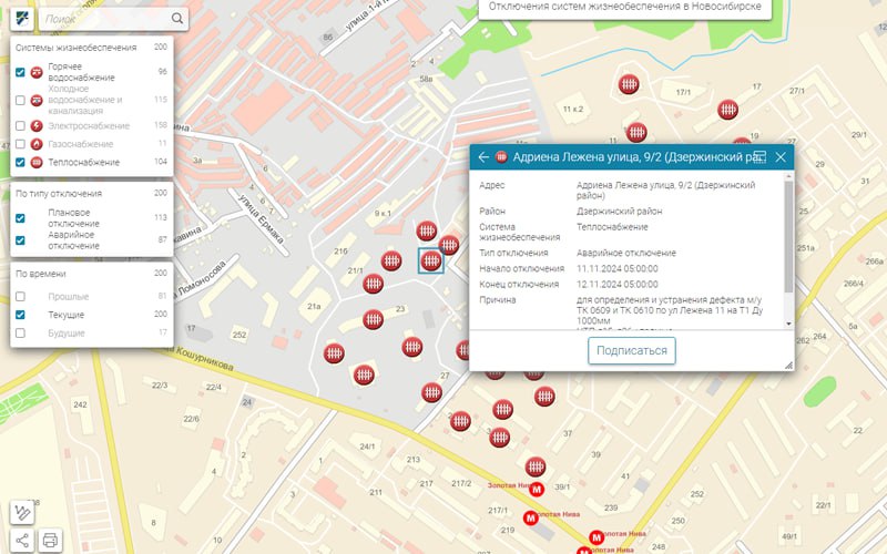 Очередная авария оставила новосибирцев без тепла  25 зданий остались без тепла в Дзержинском районе Новосибирска 11 ноября, говорится на муниципальном сайте систем жизнеобеспечение. Отключения названы «аварийными» и связаны с дефектом коммуникаций на улице Адриена Лежена.  В «Сибирской генерирующей компании»  СГК , которая поставляет новосибирцам тепло и горячую воду, подтвердили «ограничение подачи тепла» для 20 домов.  «Также возможно снижение параметров подачи тепла для ряда зданий в районе дефекта — будет ощущаться в снижении температуры горячей воды», — признали в СГК.  Теплоснабжение планируется восстановить утро 12 ноября. Ночью в Новосибирске ожидается -8…-10 градусов.    Всего же, по данным мэрии, тела нет в 104 зданиях. Например, в Ленинском районе города отключения названы «плановыми».  Подписаться  Прислать новость  Помочь бустам