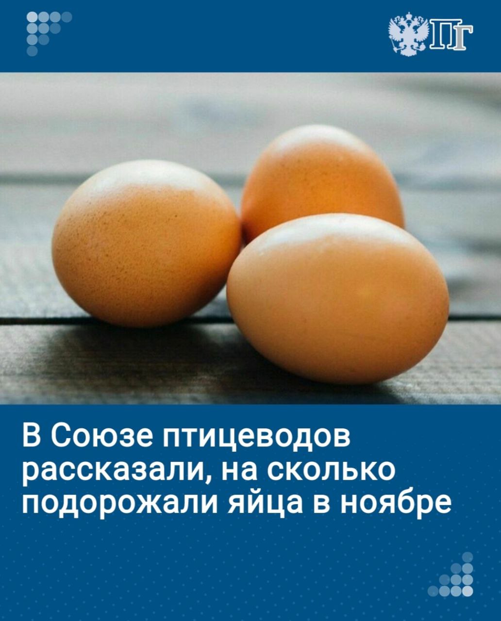 В последнюю неделю ноября Росстат зафиксировал среднюю цену на яйца в 101,1 рубля. Генеральный директор Российского птицеводческого союза Галина Бобылева отметила, что отпускные цены на куриное яйцо в ноябре поднялись на 7,5% относительно сентября 2024 года.   Как рассказал председатель торгово-промышленной палаты по развитию потребительского рынка Александр Борисов, к новому году цены могут подрасти еще на 3-4%, что станет следствием спроса на них.     Что будет с ценами на яйца и курицу к началу 2025 года, разбиралась «Парламентская газета»   Подписаться на «Парламентскую газету»