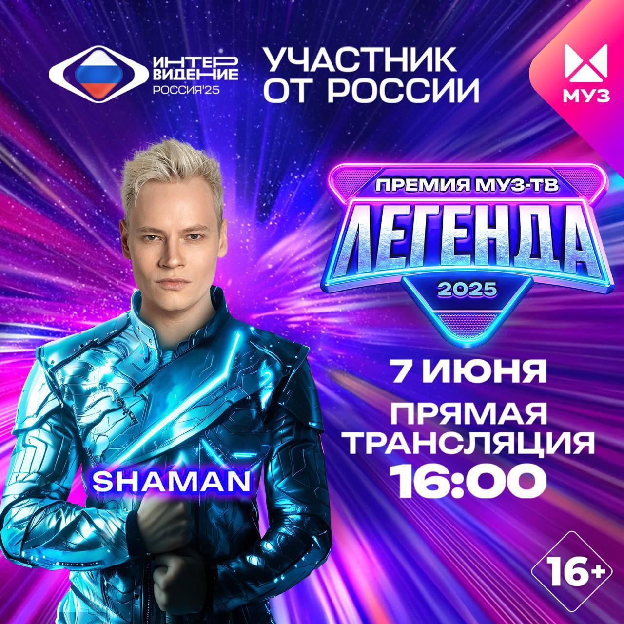 SHAMAN представит песню для конкурса «Интервидение’25» уже 7 июня во время вручения юбилейной Премии «МУЗ-ТВ».  Это будет первое официальное представление конкурсной песни — историческое событие, которого ждет вся страна! - обещают в оргкомитете «Интервидения».  SHAMAN в коллаборации с режиссерско-постановочной группой Премии «МУЗ-ТВ» готовит для «Интервидения» еще более, чем всегда, зрелищное выступление с масштабной визуализацией. Кроме того, нас ждет, как обещает кумир, совершенно неожиданный его образ.  Мы прочувствуем это вместе — пульсация звука, электричество в воздухе и голос SHAMANа! В работе над треком принимал участие не только SHAMAN, но и одна из суперзвезд российского шоу-бизнеса. Это будет мощно, эмоционально и незабываемо! - подчеркнули в оргкомитете.  Все подробности - на церемонии вручения Премии «МУЗ-ТВ»-2025.  Ждеееееем...  #SHAMAN #Интервидение_2025 #ПремияМуз_ТВ  Подпишись на «КУЛЬТУРНЫЙ ШОК»